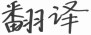 Translation